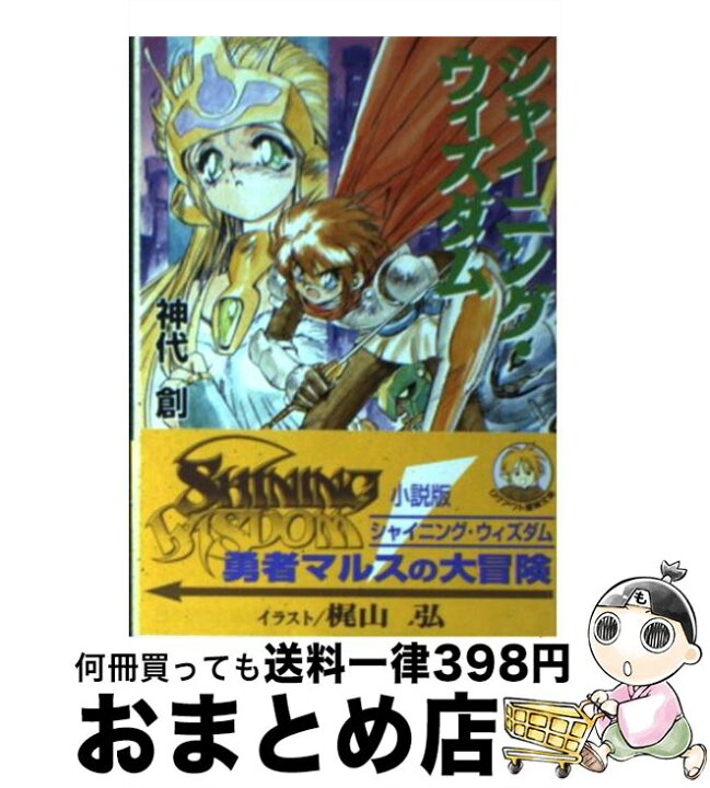 楽天市場 中古 シャイニング ウィズダム 神代 創 梶山 弘 アスペクト 文庫 宅配便出荷 もったいない本舗 おまとめ店