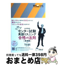 【中古】 センター試験英語リスニング合格の法則 灘高キムタツの 基礎編 / 木村 達哉 / アルク [単行本]【宅配便出荷】