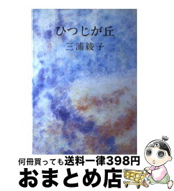 【中古】 ひつじが丘 / 三浦 綾子 / 主婦の友社 [ペーパーバック]【宅配便出荷】