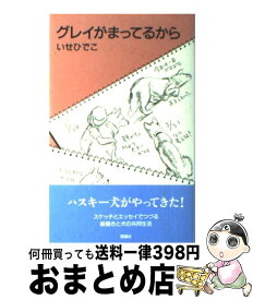 【中古】 グレイがまってるから / いせ ひでこ / 理論社 [単行本]【宅配便出荷】