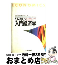 楽天市場 スティグリッツ入門経済学の通販
