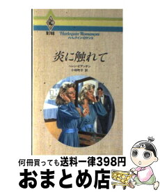 【中古】 炎に触れて / ヘレン ビアンチン, 小林 町子 / ハーパーコリンズ・ジャパン [新書]【宅配便出荷】