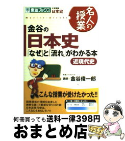 楽天市場 金谷の日本史 なぜ と 流れ がわかる本 改訂版の通販 楽天市場 金谷の日本史 なぜ と 流れ がわかる本 改訂版の通販