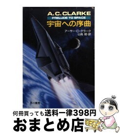 【中古】 宇宙への序曲 / アーサー・C. クラーク, Arthur C. Clarke, 山高 昭 / 早川書房 [文庫]【宅配便出荷】