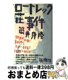 【中古】 ロートレック荘事件 / 筒井 康隆 / 新潮社 [単行本]【宅配便出荷】