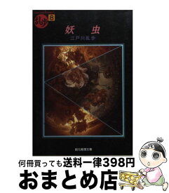 楽天市場 虫 乱歩の通販 楽天市場 虫 乱歩の通販
