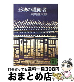 楽天市場 司馬遼太郎の王城の護衛者の通販 楽天市場 司馬遼太郎の王城の護衛者の通販
