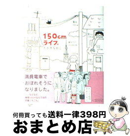 【中古】 150cmライフ。 / たかぎ なおこ / KADOKAWA/メディアファクトリー [単行本]【宅配便出荷】