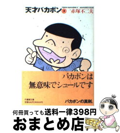 楽天市場 天才バカボンの通販