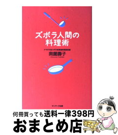 楽天市場 奥薗壽子 ズボラ人間の料理術の通販