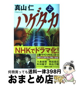 【中古】 ハゲタカ 上 / 真山 仁 / 講談社 [文庫]【宅配便出荷】