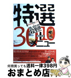 【中古】 はなまるtheレシピ問い合わせ殺到！！特選30＋10メニュー / はなまるマーケット制作スタッフ / ソニ-・ミュ-ジックソリュ-ションズ [単行本]【宅配便出荷】