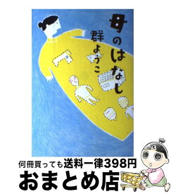 楽天市場 中古市場 群ようこ 母のはなし 小説 エッセイ 本 雑誌 コミック の通販