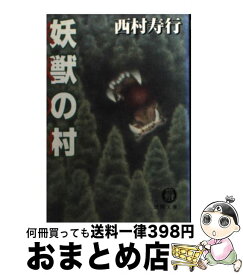 【中古】 妖獣の村 / 西村 寿行 / 徳間書店 [文庫]【宅配便出荷】