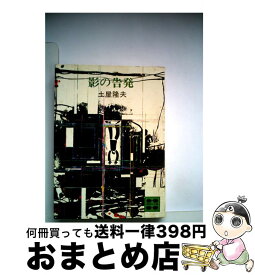 【中古】 影の告発 / 土屋 隆夫, 山野辺 進 / 講談社 [文庫]【宅配便出荷】