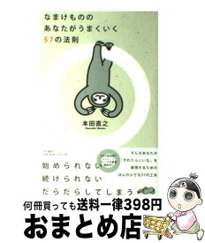 楽天市場 なまけもののあなたがうまくいくの通販
