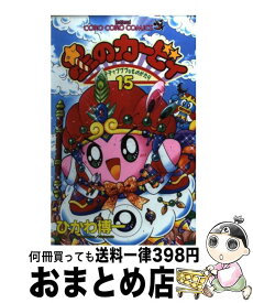 【中古】 星のカービィ デデデでプププなものがたり 第15巻 / ひかわ 博一 / 小学館 [コミック]【宅配便出荷】