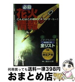 【中古】 必殺花火情報 / 京都書院 / 京都書院 [ペーパーバック]【宅配便出荷】