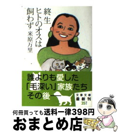 【中古】 終生ヒトのオスは飼わず / 米原 万里 / 文藝春秋 [文庫]【宅配便出荷】