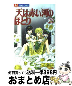 【中古】 天は赤い河のほとり（25） / 篠原 千絵 / 小学館 [コミック]【宅配便出荷】
