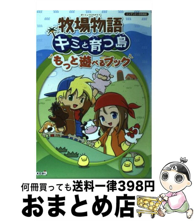 楽天市場】【中古】 牧場物語キミと育つ島もっと遊べるブック 