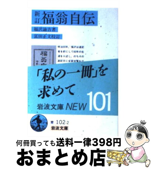 楽天市場 中古 福翁自伝 新訂 第５８刷改 福沢 諭吉 富田 正文 岩波書店 文庫 宅配便出荷 もったいない本舗 おまとめ店