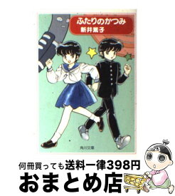 【中古】 ふたりのかつみ / 新井 素子 / KADOKAWA [文庫]【宅配便出荷】