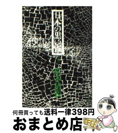 楽天市場 松本清張 日本の黒い霧の通販 楽天市場 松本清張 日本の黒い霧の通販