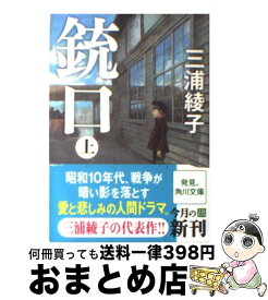 楽天市場 銃口 三浦綾子 文庫の通販