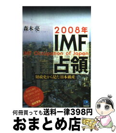 【中古】 2008年IMF占領 財政史から見た「日本破産」 / 森木 亮 / 光文社 [単行本]【宅配便出荷】