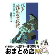 【中古】 江戸性風俗夜話 / 樋口 清之 / 河出書房新社 [文庫]【宅配便出荷】