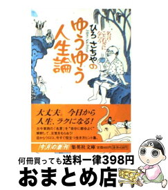 楽天市場 ひろさちやの ゆうゆう人生論 名言 ことわざにならうの通販
