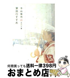 楽天市場 寺山修司 家出のすすめの通販