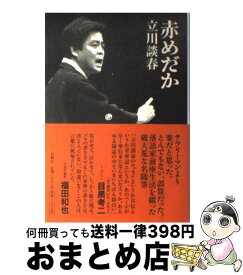 楽天市場 赤めだか 中古 本の通販