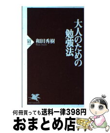 楽天市場 和田秀樹 受験は要領の通販