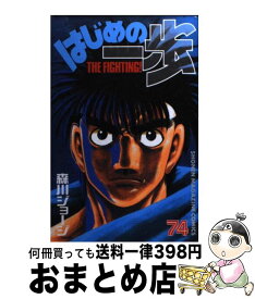 【中古】 はじめの一歩 74 / 森川 ジョージ / 講談社 [コミック]【宅配便出荷】