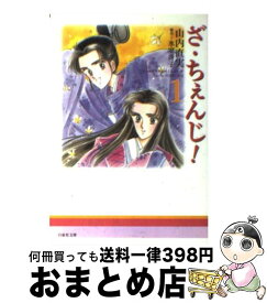 【中古】 ざ・ちぇんじ！ 第1巻 / 山内 直実 / 白泉社 [文庫]【宅配便出荷】