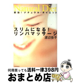 【中古】 スリムになる！リンパマッサージ / 渡辺 佳子 / PHP研究所 [単行本]【宅配便出荷】