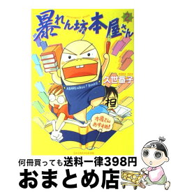楽天市場 暴れん坊本屋さん 完全版の通販