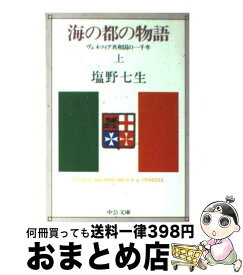 【中古】 海の都の物語 ヴェネツィア共和国の一千年 上巻 / 塩野 七生 / 中央公論新社 [文庫]【宅配便出荷】