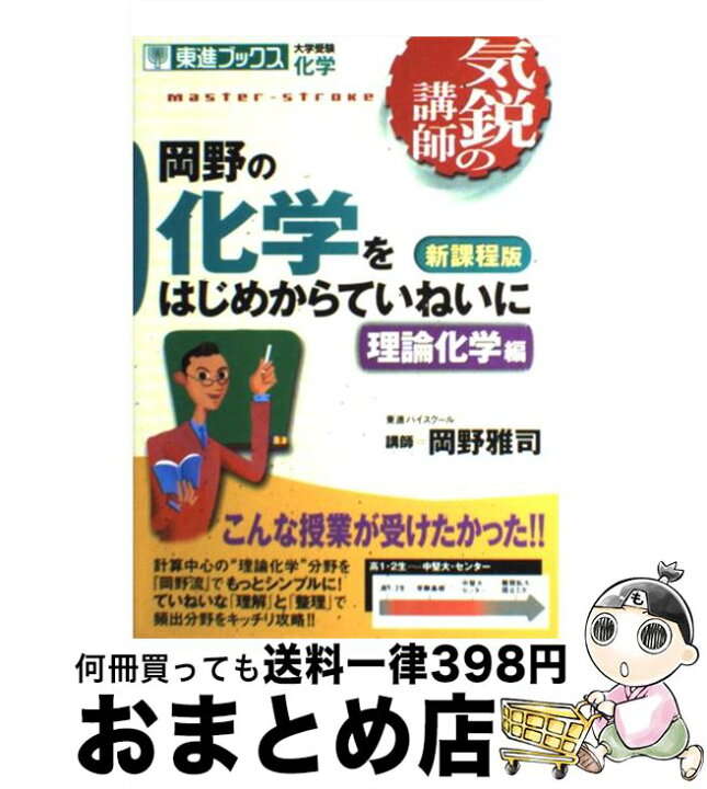 楽天市場】【中古】 岡野の化学をはじめからていねいに（理論化学編 