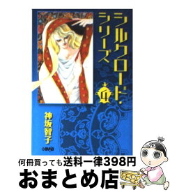 【中古】 シルクロード・シリーズ 4 / 神坂 智子 / ホーム社 [文庫]【宅配便出荷】