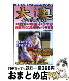 【中古】 大奥女たちの謀略 歴史人物エンターテインメント / 江戸歴史文化研究会 / 日本文芸社 [単行本]【宅配便出荷】