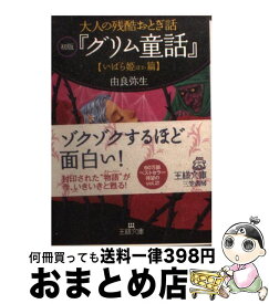 楽天市場 大人 グリム童話の通販
