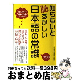 【中古】 知らないと恥ずかしい日本語の常識 350 / 日本語の常識研究会 / 彩図社 [単行本]【宅配便出荷】