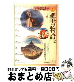 楽天市場 塚治虫の旧約聖書物語の通販