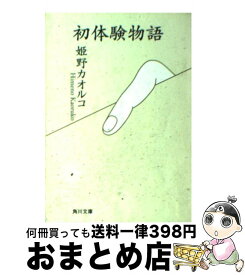 【中古】 初体験（はつたいけん）物語 / 姫野 カオルコ / KADOKAWA [文庫]【宅配便出荷】