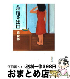 楽天市場 森絵都 永遠の出口の通販 楽天市場 森絵都 永遠の出口の通販