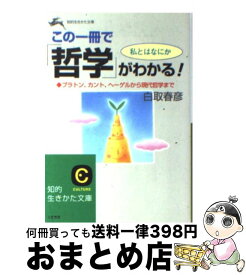 【中古】 この一冊で「哲学」がわかる！ / 白取 春彦 / 三笠書房 [文庫]【宅配便出荷】