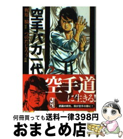 【中古】 空手バカ一代 2 / つのだ じろう / 講談社 [文庫]【宅配便出荷】